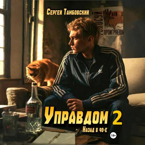 слушать аудиокнигу Управдом 2