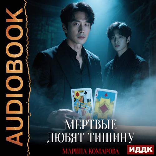 слушать аудиокнигу Когда клиент мертв. Книга 4. Мертвые лю...