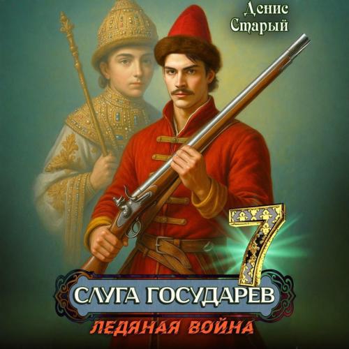 слушать аудиокнигу Ледяная война