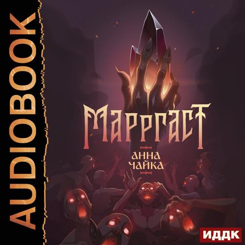 Марргаст