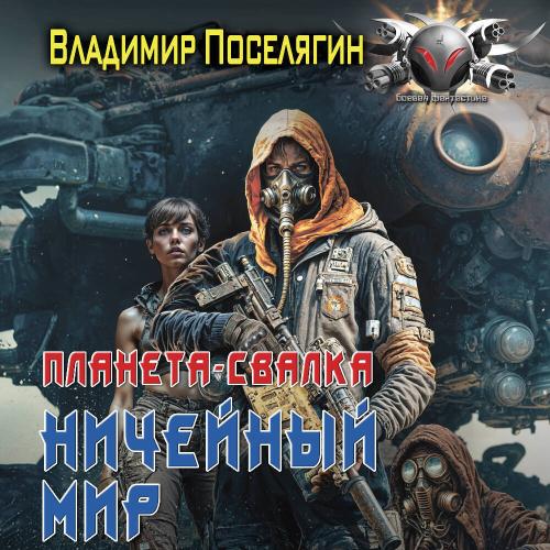 Планета-свалка 1, Ничейный мир