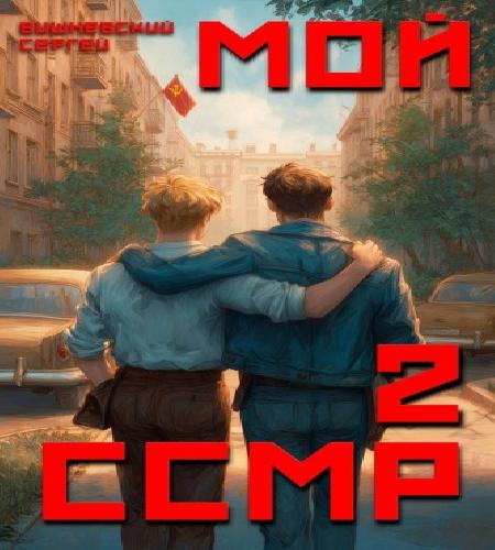 слушать аудиокнигу Мой Советский Союз Магических Республик...