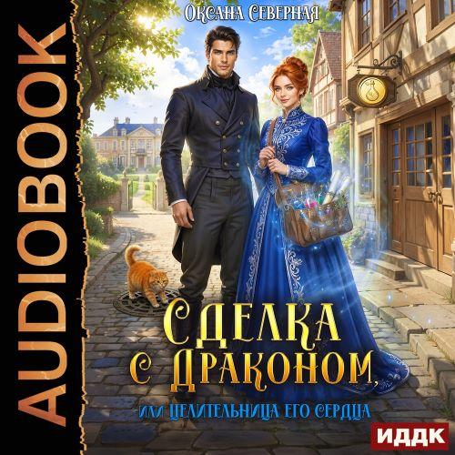 Сделка с драконом, или Целительница его...