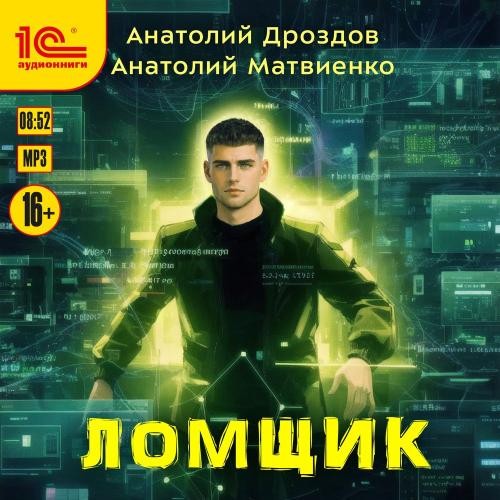 слушать аудиокнигу Ломщик