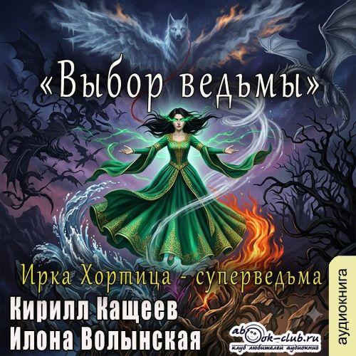 слушать аудиокнигу Выбор ведьмы