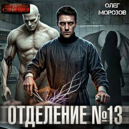 Отделение  13