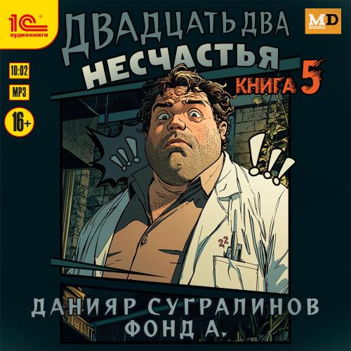 слушать аудиокнигу Двадцать два несчастья. Книга 5