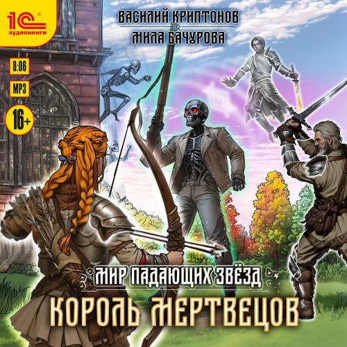 Король мертвецов