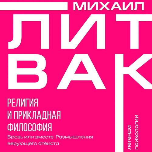 слушать аудиокнигу Религия и прикладная философия. Врозь и...