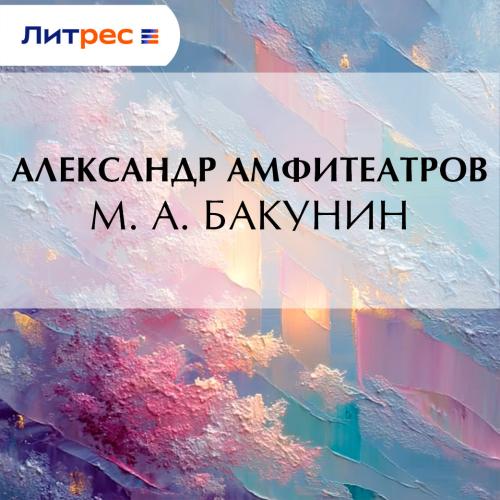 слушать аудиокнигу М. А. Бакунин