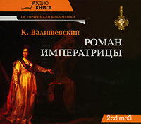 Роман императрицы (2 CD)