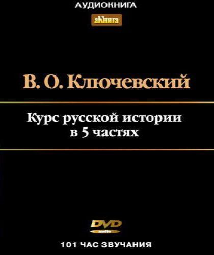 Аудиокнига Курс Русской истории в 5 ти томах