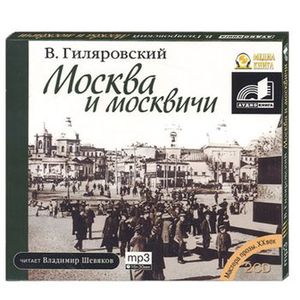 Аудиокнига Москва и москвичи
